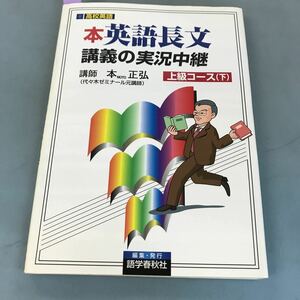 B17-019 上級コース 本英語長文講義の実況中継・下 本 正弘 語学春秋社 書き込み多数有り