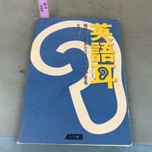 B17-022 英語耳 えいごみみ 発音ができるリスニングができる 松澤喜好 著 CD付き ASCII_画像1