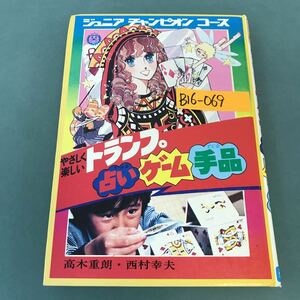 B16-069 ジュニアチャンピオンコース やさしく楽しい トランプ 占い ゲーム 手品 高木重朗・西村幸夫 学研 記名塗りつぶし有り