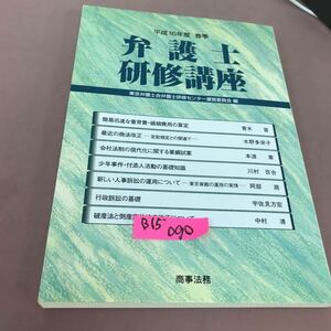 B15-090 平成16年度 春季 弁護士研修講座 東京弁護士会弁護士研修センター運営委員会 商事法務 記名塗り潰し有り