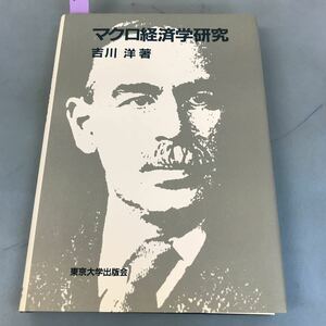 B17-034 マクロ経済学研究 吉川 洋著 東京大学出版会 吉川 洋さんの新聞切り抜き貼ってあります。書込み有。