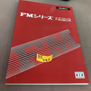 B15-092 FMシリーズ ユーザーズマニュアル F-BASIC入門 富士通