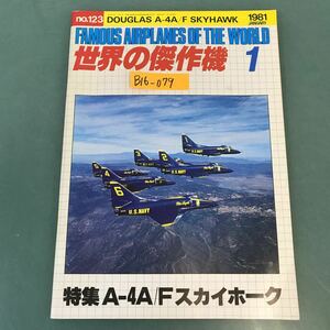 B16-079 世界の傑作機 1981年1月号 目次 〈特集〉A-4A/Fスカイホーク