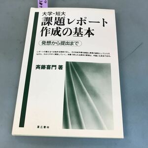 B17-037 大学短大課題レポート作成の基本 発想から提出まで 斉藤喜門 著 蒼丘書林