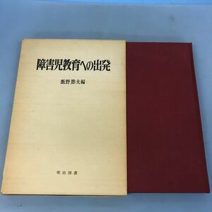 B17-045 障害児教育への出発 飯野節夫編 明治図書 記名塗りつぶし有り