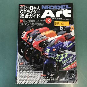 B16-085 MODEL Art 2012年3月号 特集 伝説の日本人GPライダー総合ガイド 特別記事1/700スケール金剛型戦艦 徹底分析 No.840