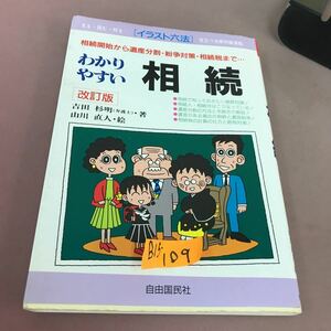 B15-109 わかりやすい 相続 吉田杉明 自由国民社 貼り付けあり