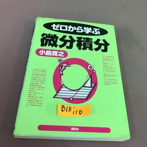 B15-110 ゼロから学ぶ 微分積分 小島寛之 講談社 書き込み多数有り