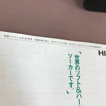 B15-113 日経パソコン 92年3月30日号 No.165 特集 PC-9800に未来はあるか 日経BP社 _画像4