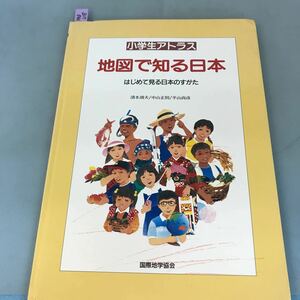 B17-046 小学館アトラス地図で知る日本 はじめてみる日本のすがた 清水靖夫/中山正則/平山尚彦 国際地学協会 ページ破れ有り