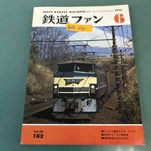 B16-090 鉄道ファン 1976年6月号 No.182_画像1