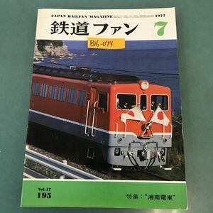B16-094 鉄道ファン 1977年7月号 No.195 特集 湘南電車