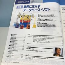 B17-052 日経パソコン '92年5月25日号 (no.169) 業務に生かすデータベース・ソフト 日経BP社_画像4