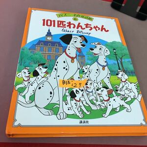 B15-127 ディズニー名作童話館 101匹わんちゃん 8 講談社