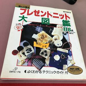 B15-129 別冊 毛糸だま プレゼントニット大図鑑 日本ヴォーグ社 昭和63年10月20日発行 折れ・汚れ有り