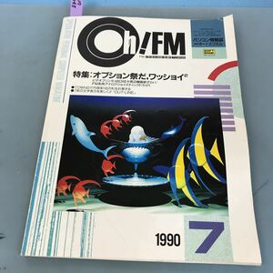 B17-065 Oh!FM 1990 7 特集=オプション祭だワッショイ TOWNS 用日本語FEP スプライト・フォントジェネレータ 日本ソフトバンク 