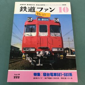 B16-107 鉄道ファン 1979年10月号 No.222 特集 寝台電車581・583系 新車ガイド 神戸電鉄1350系・西武新101系