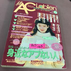 B15-143 エーシーラビアン 12月号 身近なアブない人 平成10年12月15日発行 レディースコミック