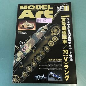 B16-115 MODEL Art 2015年3月号 特集 I V号駆逐戦車/70（V）ラング No.912