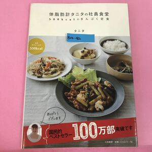 B14-182 体脂肪計タニタの社員食堂 500kcalのまんぷく定食 タニタ 大和書房 