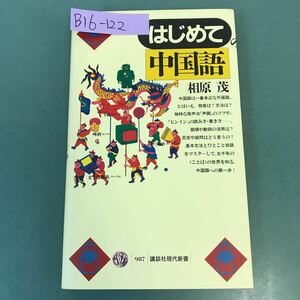 B16-122 はじめての中国語 相原 茂 講談社現代新書 P650 書き込み有り