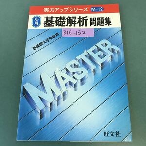 B16-132 実力アップシリーズ 応用 基礎解析問題集 M12 旺文社