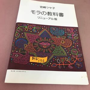 B15-156 モラの教科書 リニューアル版 宮崎ツヤ子 