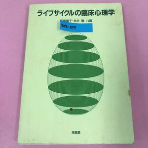 B18-017 ライフサイクルの臨床心理学 馬場禮子・永井徹 共編 培風館 書き込み有り 