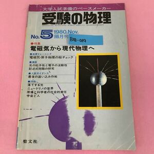 B18-019 受験の物理 No.5 特集 電磁気から現代物理へ 1980.Nov. 聖文社 昭和55年11月1日発行 書き込み有り 折れ有り