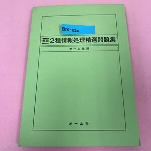 B18-020 解説 2 種情報処理精選問題集 オーム社編 記名塗りつぶし有りページ割れ有り