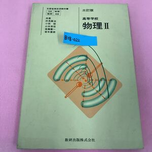 B18-022 三訂版 高等学校 物理 Ⅱ 数学出版 104 数研 物理 468 ページ割れ有り 書き込み多数有り 