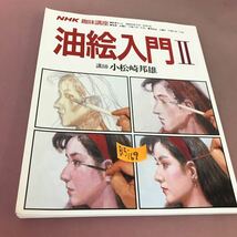 B15-169 NHK 趣味講座 油絵入門 Ⅱ 昭和63年10月〜64年3月 日本放送出版協会 _画像1