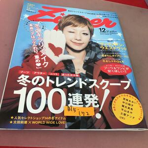 B15-172 ZIPPER 12月号 冬のトレンドスクープ100連発！冬の完ぺきヘアメイク ブーツ&ワンピを安く 祥伝社 平成19年12月1日発行