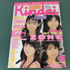 B16-153 Kindai 2004年4月号 ZONE・堂本光一・上戸彩・滝沢秀明・山下智久・嵐 主演映画 近代映画社