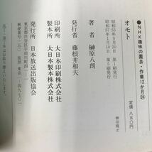 B18-041 NHK 趣味の園芸 作業12か月 24 オモト 榊原八朗 日本放送出版協会 _画像6