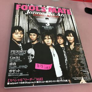 B15-192 FOOL'S MATE フールズメイト 2006.3 ジャンヌダルクPierrot ガゼット 他 平成18年3月1日発行