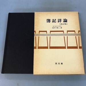 B17-100 簿記詳論［改訂版］神戸商科大学教授安平昭二著 同文館 書込み有