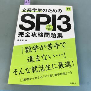 B17-113 '17 文系学生のための SPI3 完全攻略問題集 高橋書店 67