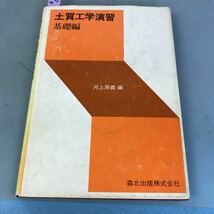 B17-119 土質工学演習 基礎編 川上房義 編 森北出版株式会社 書込み有_画像1