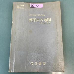 B16-190 帝国書院編集部編 標準高等地図 最新版 帝国書院 記名塗りつぶし 書き込み多数有り