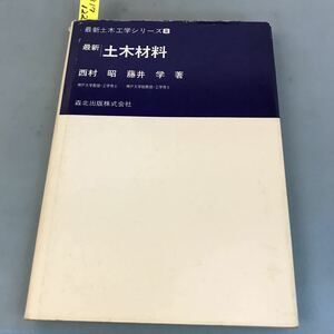 B17-122 西村 昭 藤井 学著 最新 土木材料 最新土木工学シリーズ8 森北出版株式会社