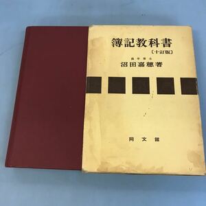 B17-123 簿記教科書[十訂版] 商学博士 沼田嘉穂著 同文館 書き込み多数有り