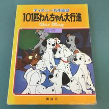 B16-194 ディズニー名作絵話 101匹わんちゃん大行進 1 講談社_画像1