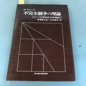 B17-127 D・デューイ 不完全競争の理論 馬場啓之助 沖田健吉 訳 東洋経済