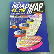 B16-195 道路地図 札幌圏 ROADMAP 株式会社 チセイ堂_画像1