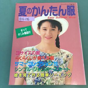 B16-196 夏のかんたん服 ブティック・ムック No.116 株式会社ブティック社