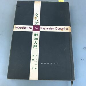 B17-134 ケインズ動学入門 K・クリハラ著 巽 博一訳 東京創元新社 表紙汚れ有り 書込み有