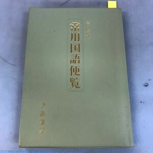 B17-138 新訂増補 常用国語便覧 浜島書店 