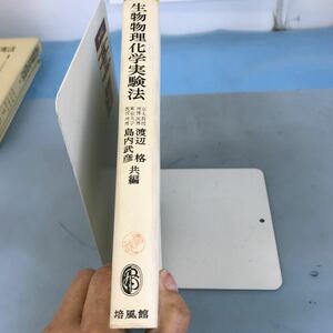 B17-147 生物物理化学実験法 渡辺 格 島内武彦 共編 培風館