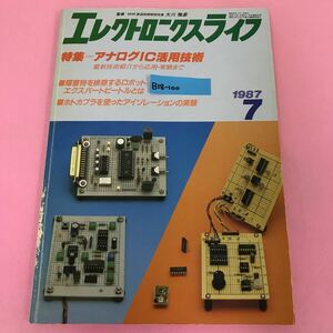 B18-100 エレクトロニクスライフ 1987年7月号 通巻659号 特集 アナログIC活用技術 日本放送出版協会 背表紙に書き込み多数有り 